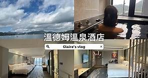 [ Claire’s vlog ] 日月潭住宿/日月潭力麗溫德姆溫泉酒店/ 日月潭旅遊/伊達邵老街/ 電動自行車遊湖