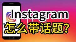 instagram怎么带话题？#Instagram该如何带起话题？#Instagram#Instagram话题标签#Instagram帖子
