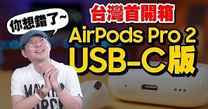 AirPods Pro 2 USB-C版驚喜功能開箱實測：三項獨家特點帶來震撼！