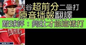 【中譯】漂亮拉擊低位曲球 大谷翔平關鍵超前分二壘安打 (2023/6/4)