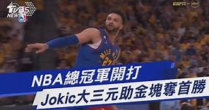 NBA總冠軍開打 Jokic大三元助金塊奪首勝｜TVBS新聞 @TVBSNEWS01