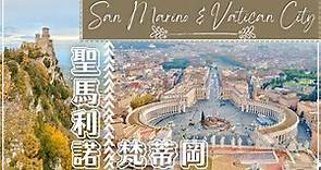 【San Marino & Vatican City】一次玩三國超簡單❗️｜聖馬利諾＆梵蒂岡｜義大利境內的兩個小國家，要環遊世界絕對不能錯過這裡。義大利自由行 | 歐洲自由行
