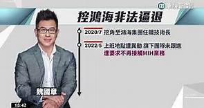 鴻海前電動車技術長 控遭非法逼退提告求償｜華視新聞 20230207