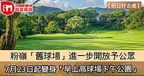 【假日好去處】粉嶺「舊球場」進一步開放予公眾 7月23日起變身「早上高球場下午公園」（附詳情） - 香港經濟日報 - 即時新聞頻道 - iMoney智富 - 理財智慧