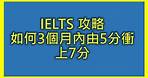 IELTS 攻略/技巧 由5分衝上7分（3個月內）- 粵語
