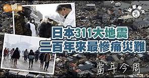【當年今周】2011年3月11日 日本311大地震 二百年來最慘痛災難