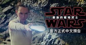 【STAR WARS：最後的絕地武士】官方正式中文預告 2017年 12月13日 晚場起 決一死戰