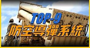 【九大防空導彈系統】世界最強防空系統，第一名功能過於強大