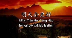 明天会更好 Tomorrow Will Be Better - Chinese, Pinyin & English Translation