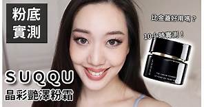 NEW! SUQQU 2020升級黑蓋粉霜好用嗎？晶彩艷澤粉霜10小時實測！The Cream Foundation Wear Test on Combo Skin | Stef Tang 唐琦