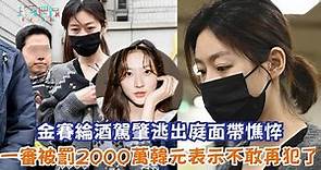 【娛樂快訊】金賽綸酒駕肇逃出庭面帶憔悴 一審被罰2000萬韓元表示不敢再犯了