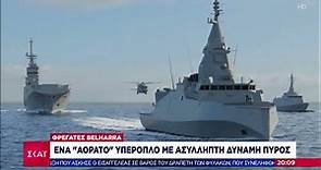 Φρεγάτες Belharra: Ένα υπερόπλο στον ελληνικό στόλο | Βραδινό Δελτίο | 28/09/2021