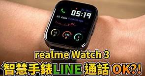 智慧手錶 Line通話竟然 OK?! 不到1千5的高CP值智慧手錶 realme Watch 3智慧手錶 開箱體驗【束褲開箱】