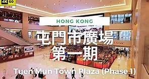 屯門市廣場第一期 4K | Tuen Mun Town Plaza (Phase 1) | DJI Pocket 2 | 2023.06.08