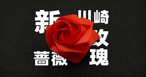 【折纸-教程】川崎玫瑰的最高形态——新川崎玫瑰