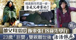 【過度溺愛】中國第一懶人飯來張口8歲先學行　父母雙亡後23歲活活餓死 - 香港經濟日報 - TOPick - 親子 - 親子資訊