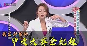 【劉芷伊的粉絲在哪裡～美女醫師中文大賽全紀錄！！】綜藝大熱門 精華