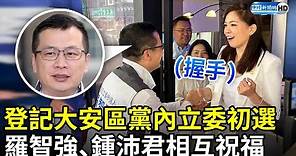 登記大安區黨內立委初選 羅智強、鍾沛君握手相互祝福 @ChinaTimes