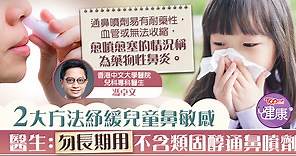 【鼻敏感】醫生教2大方法紓緩兒童鼻敏感　長期用不含類固醇通鼻噴劑或愈噴愈塞 - 香港經濟日報 - TOPick - 健康 - 醫生診症室