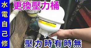 [水電自己修]家庭自來水加壓機失靈檢修 更換壓力桶 壓力開關 /愛迪先生