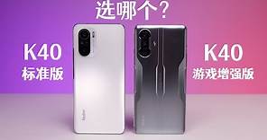 Redmi红米K40游戏增强版，增强了个寂寞？对比K40标准版到底哪个更香？ 【bonjour呼呼】