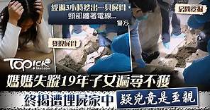 【失蹤懸案】媽媽失蹤19年子女遍尋不獲　終揭遭埋屍家中疑兇竟是至親 - 香港經濟日報 - TOPick - 親子 - 親子資訊