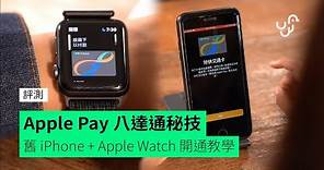 Apple Pay 八達通秘技 舊 iPhone + Apple Watch 開通教學