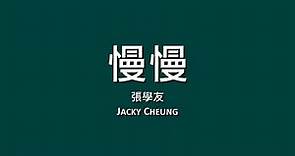 張學友 Jacky Cheung / 慢慢【歌詞】