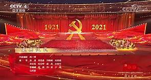 【直播回看：慶祝中國共產黨成立100周年文藝演出《偉大征程》】#中國共產黨成立100周年