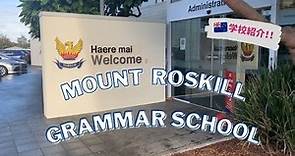 Mount Roskill Grammar School(マウントロスキルグラマースクール)Auckland(オークランド)にある国際色豊かな学校(High School)