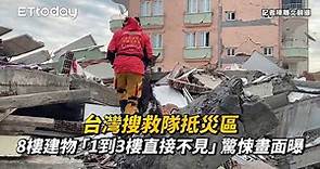 土耳其地震 / 台灣搜救隊抵災區 8樓建物「1到3樓直接不見」驚悚畫面曝