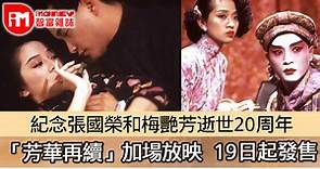 【紀念活動】紀念張國榮和梅艷芳逝世20周年　「芳華再續」加場放映　19日起發售 - 香港經濟日報 - 即時新聞頻道 - iMoney智富 - 理財智慧