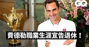 費爸宣告退休！費德勒(Roger Federer)介紹溫布頓傳統：「大家都愛草莓配鮮奶油」｜73快問快答｜GQ Taiwan