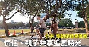 『新車開箱』小米電動腳踏車系列