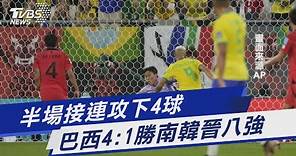 半場接連攻下4球 巴西4:1勝南韓晉八強｜TVBS新聞@TVBSNEWS01