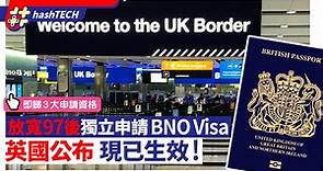 BNO Visa移民｜英國放寬簽證　97後可獨立移民　即睇3大資格要求｜科技玩物