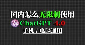 官方正版ChatGPT4.0无门槛使用教程，无需魔法直接使用白嫖到底！
