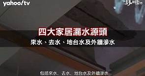 【胡．說樓市】如何檢測家居漏水源頭？ | Yahoo Hong Kong