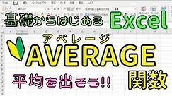 Excel【AVERAGE関数】を使って平均を出そう！