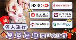 【兒童理財】儲起利是錢養成儲蓄理財好習慣　 9間銀行兒童戶口大比拼 - 香港經濟日報 - TOPick - 親子 - 親子資訊