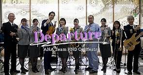 ANA Team HND Orchestra「Departure」（2023.7.2 Hagi-Iwami Airport）