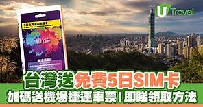 台灣送免費5日SIM卡 加碼送機場捷運車票！即睇領取方法 | U Travel 旅遊資訊網站