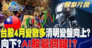 台股4月變數多 清明變盤向上？向下？AI股最關鍵！？｜金臨天下 20240404 @tvbsmoney