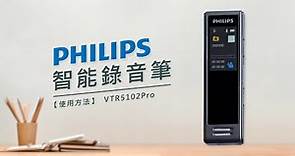 【使用方法】PHILIPS 智能錄音筆 VTR5102Pro