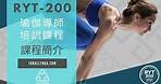 「香港瑜伽學院」RYT-200瑜伽導師培訓課程簡介