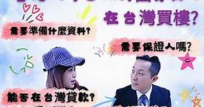 香港人可否以外國人身份在台灣買樓?想在台灣買房置產渡假必看