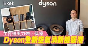 【智能家居】Dyson全新空氣清新機　登陸香港售7,880元起（多圖） - 香港經濟日報 - 即時新聞頻道 - 科技