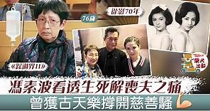 【踩過界II】馮素波從影70年看透生死　「波姐」走出喪夫痛過精采人生【有片】 - 香港經濟日報 - TOPick - 娛樂