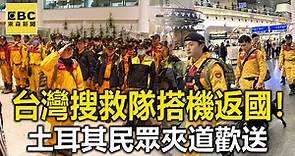 【土耳其強震】台灣搜救隊搭機返國！土耳其民眾夾道歡送@newsebc