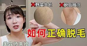 如何正確全身脫毛不留痕？日本美容師破解居家脫毛迷思